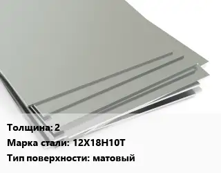 Лист нержавеющий 2 1хL Сталь: 12Х18Н10Т Тип:матовый